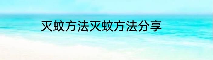 灭蚊方法灭蚊方法分享