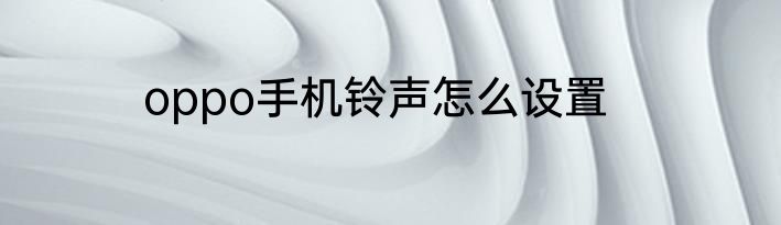 oppo手机铃声怎么设置