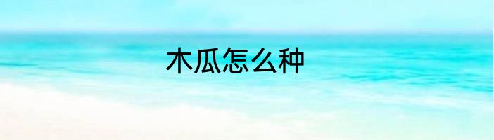 木瓜怎么种