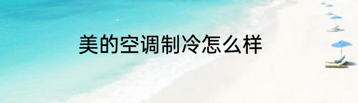 美的空调制冷怎么样