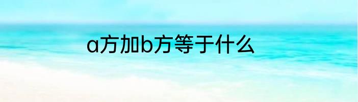 a方加b方等于什么