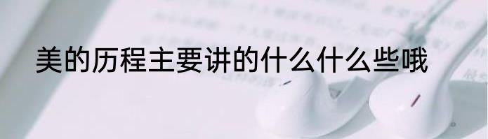 美的历程主要讲的什么什么些哦