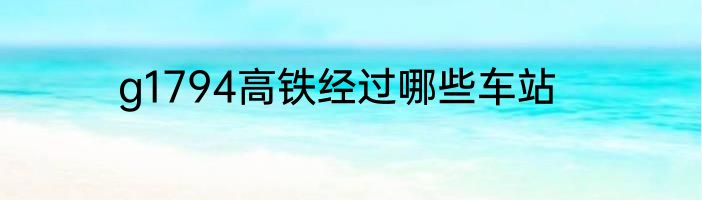 g1794高铁经过哪些车站