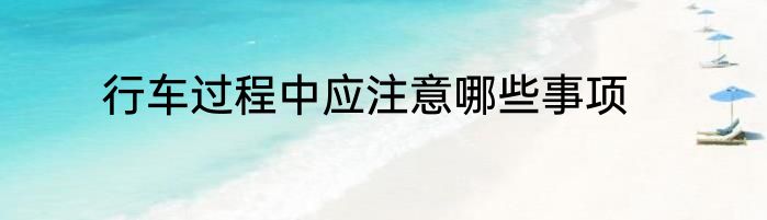 行车过程中应注意哪些事项
