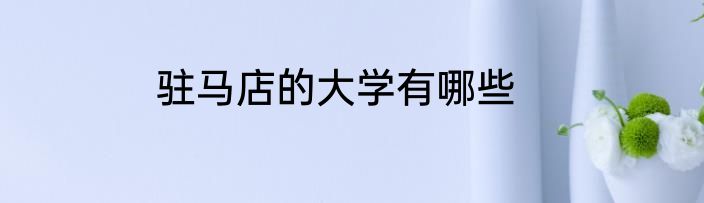驻马店的大学有哪些