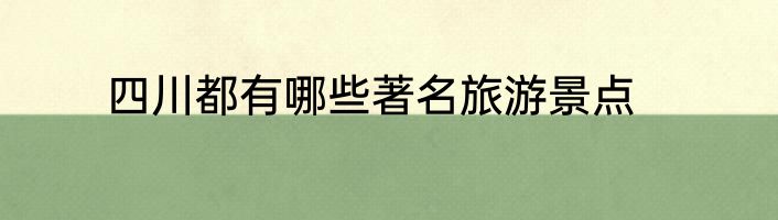 四川都有哪些著名旅游景点