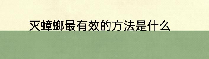 灭蟑螂最有效的方法是什么