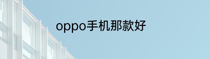 oppo手机那款好