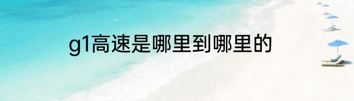 g1高速是哪里到哪里的