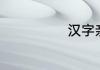 汉字亲怎么组词