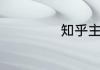 知乎主要是干嘛的