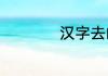 汉字去的拼音怎么写