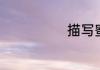 描写蜜蜂的诗句