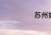 苏州姑苏区邮编