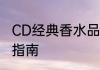 CD经典香水品牌故事经典系列及选购指南