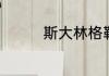 斯大林格勒电影讲了什么
