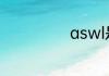 aswl是什么意思