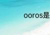 ooros是什么牌子的车