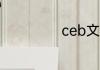 ceb文件怎么打开