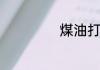 煤油打火机怎么用