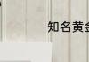 知名黄金品牌有哪些
