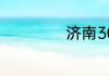 济南30路公交路线
