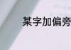 某字加偏旁可以组哪些新字