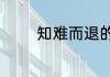 知难而退的成语是什么意思