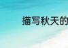 描写秋天的句子短句子大全