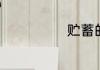 贮蓄的意思是什