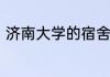 济南大学的宿舍环境和生活设施如何