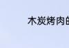 木炭烤肉的肉是如何腌制