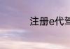 注册e代驾需要多少费用