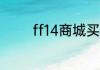 ff14商城买的东西没给积分