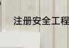 注册安全工程师报名入口在哪里