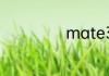 mate30国内售价
