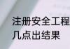 注册安全工程师成绩公布日期2024几点出结果