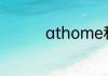 athome和inhome区别