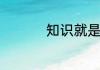 知识就是力量名言介绍