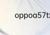 oppoa57t怎么充电速度变快