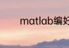 matlab编好程序后怎么运行