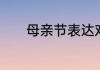 母亲节表达对母亲的爱的句子