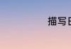 描写日出的句子