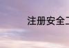 注册安全工程师如何注册