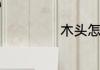 木头怎么打磨抛光