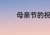 母亲节的祝福语怎么写简短