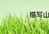 描写山水的古诗词