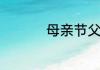母亲节父亲节日期介绍