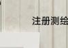 注册测绘师含金量高吗