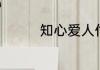 知心爱人付笛声任静歌词